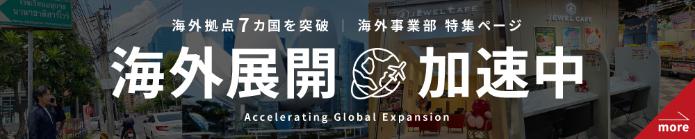 海外展開加速中