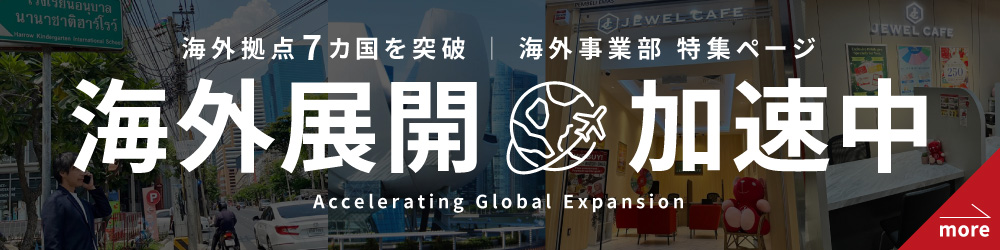 海外展開加速中